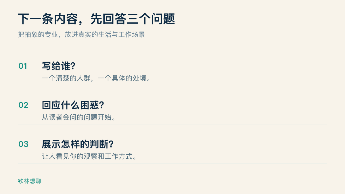创作前的三个问题：写给谁、回应什么困惑、展示怎样的判断