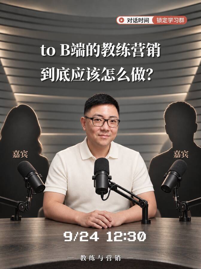 to B端的教练营销到底应该怎么做？