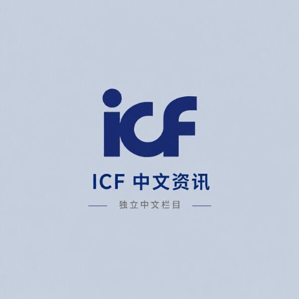 ICF资讯