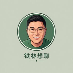 铁林想聊