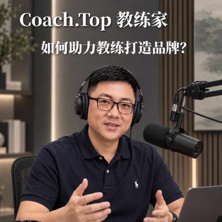 Coach.Top 教练家如何助力教练打造品牌？
