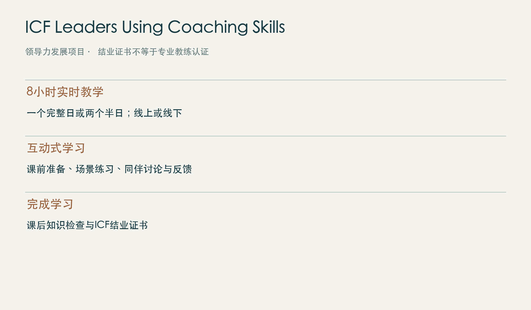 ICF领导力教练技能项目8小时学习结构