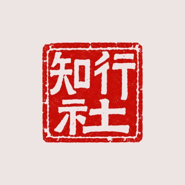 知行社