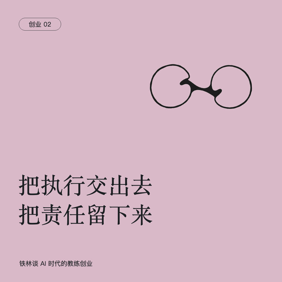 从亲力亲为到有边界的协作：教练怎样把工作交出去