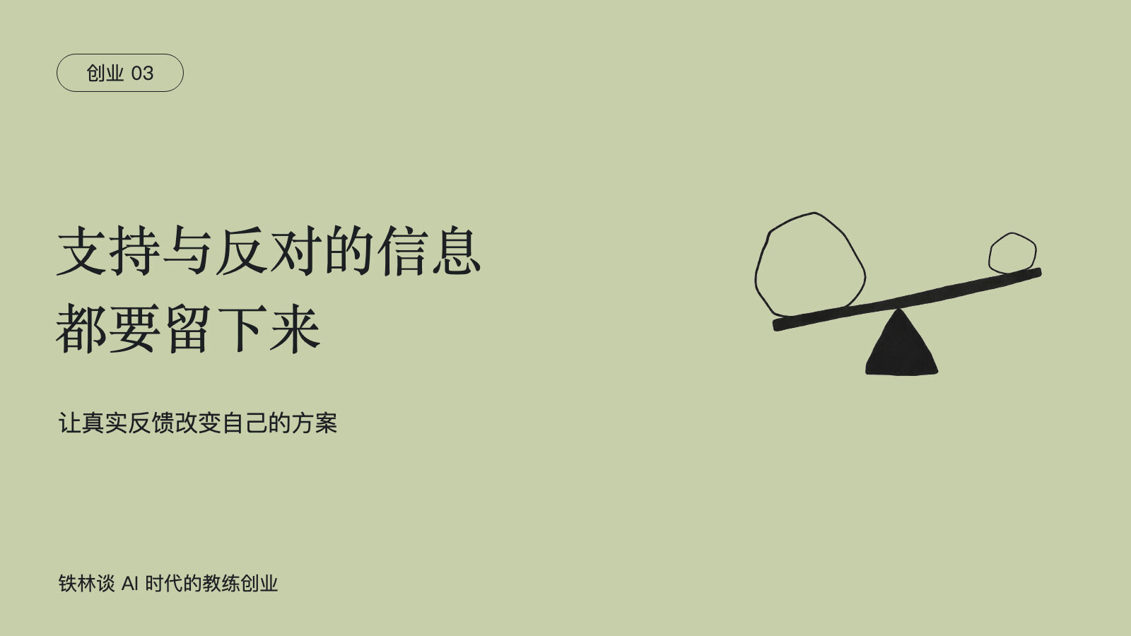 支持与反对的信息，都要留下来，让真实反馈改变自己的方案