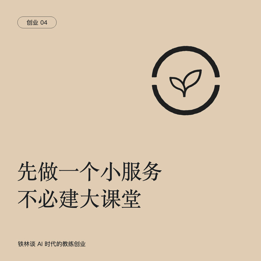 先做一个小服务，不必先建一座大课堂