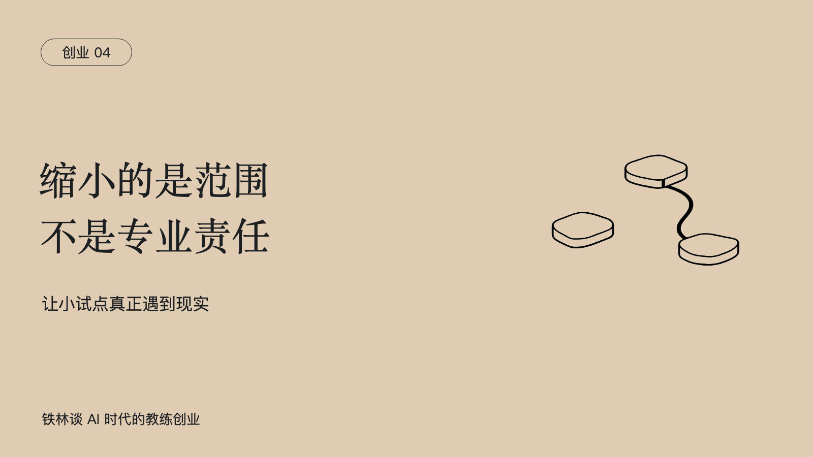 缩小的是范围，不是专业责任，让小试点真正遇到现实