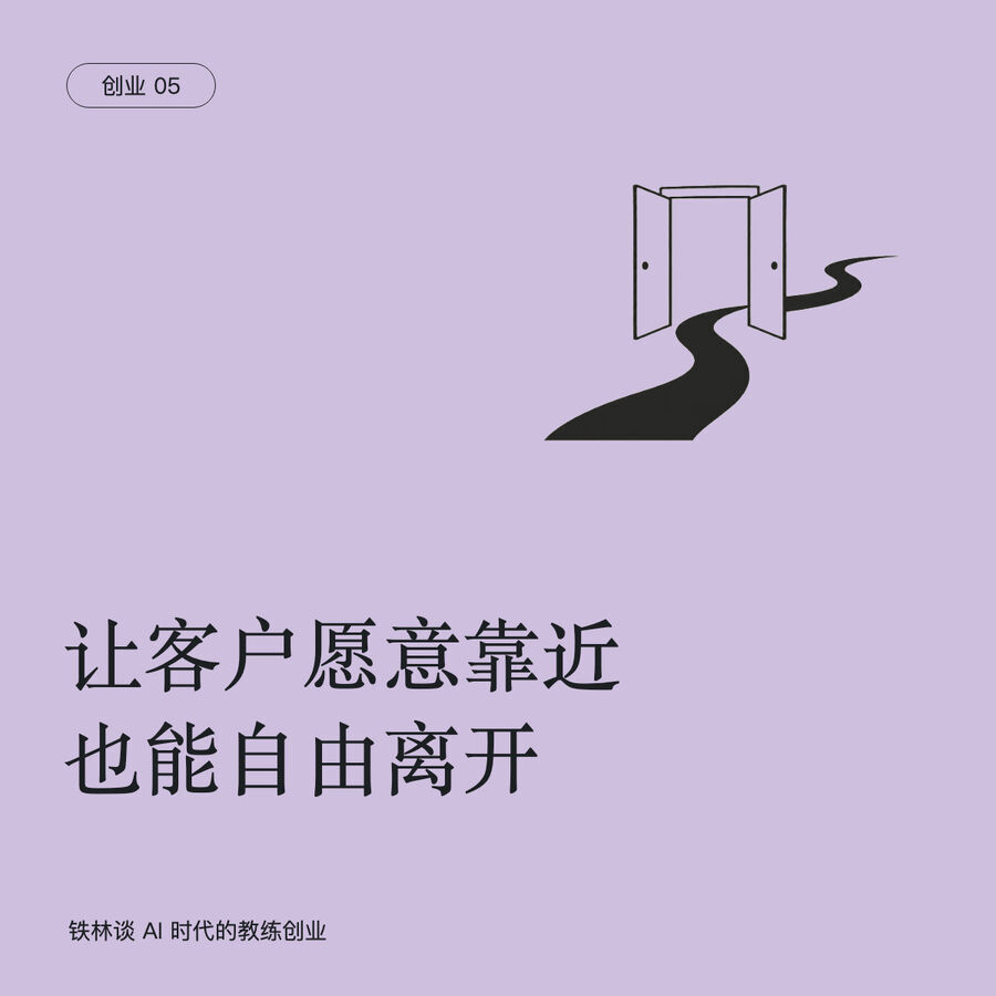 从第一次合作到稳定业务：教练怎样建立可信的客户路径