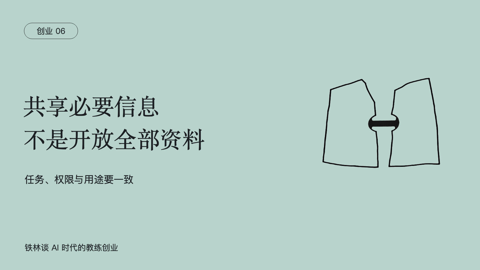 共享必要信息，不是开放全部资料，任务、权限与用途要一致