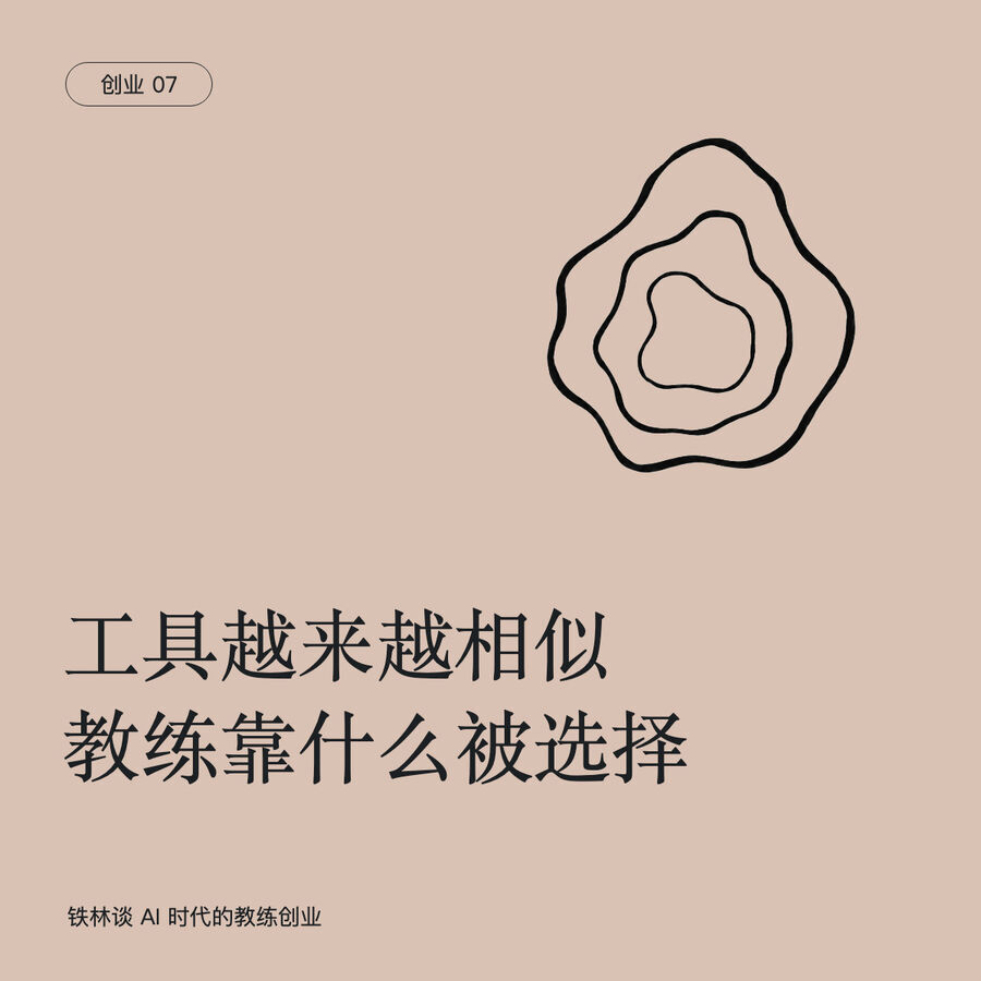 当工具越来越相似，教练靠什么被选择？