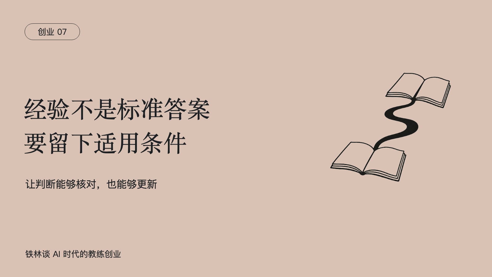 经验不是标准答案，要留下适用条件，让判断能够核对，也能够更新