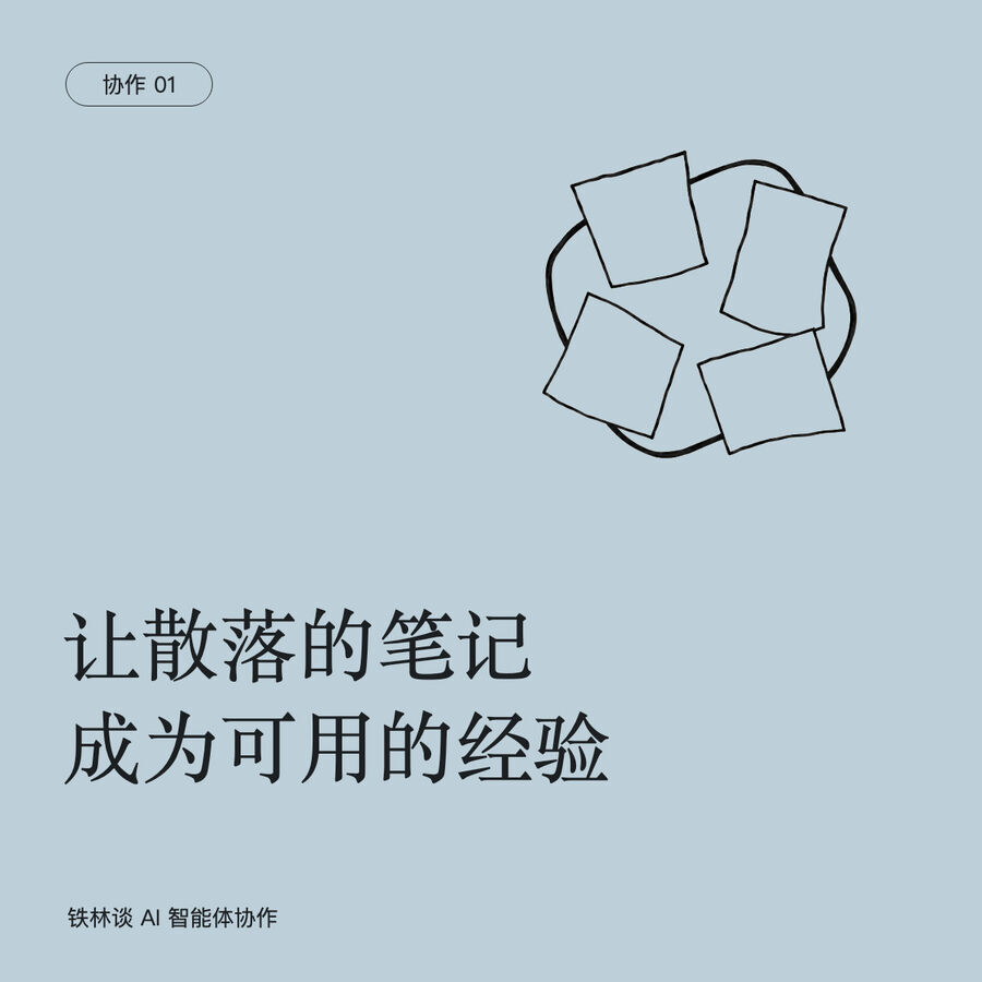 从散落的笔记到可用的经验：教练怎样开始与AI协作