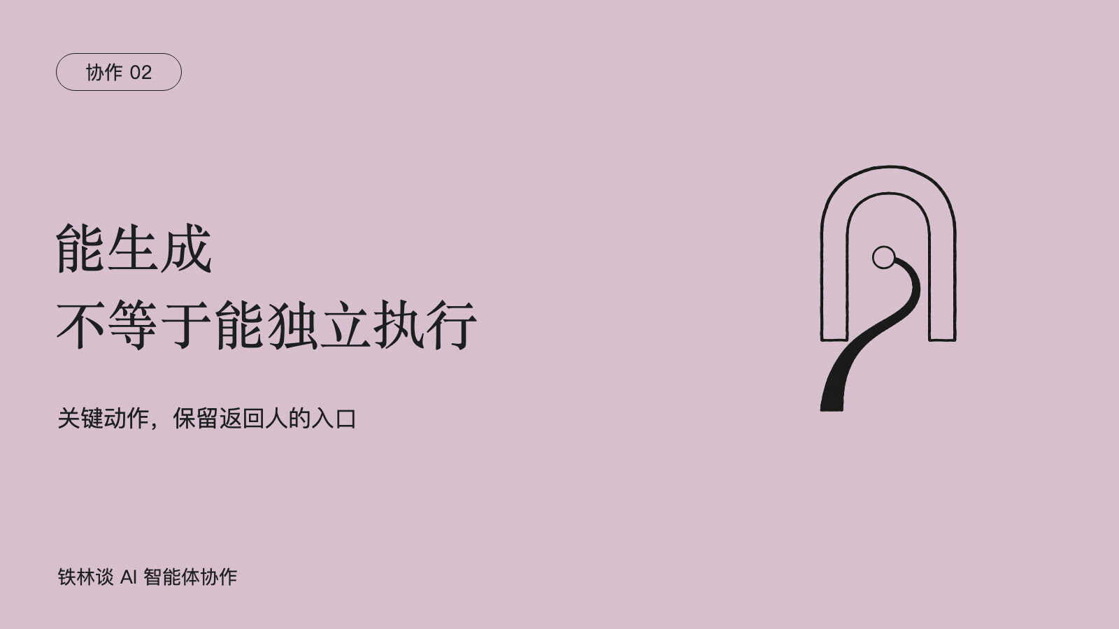 能生成，不等于能独立执行，关键动作，保留返回人的入口