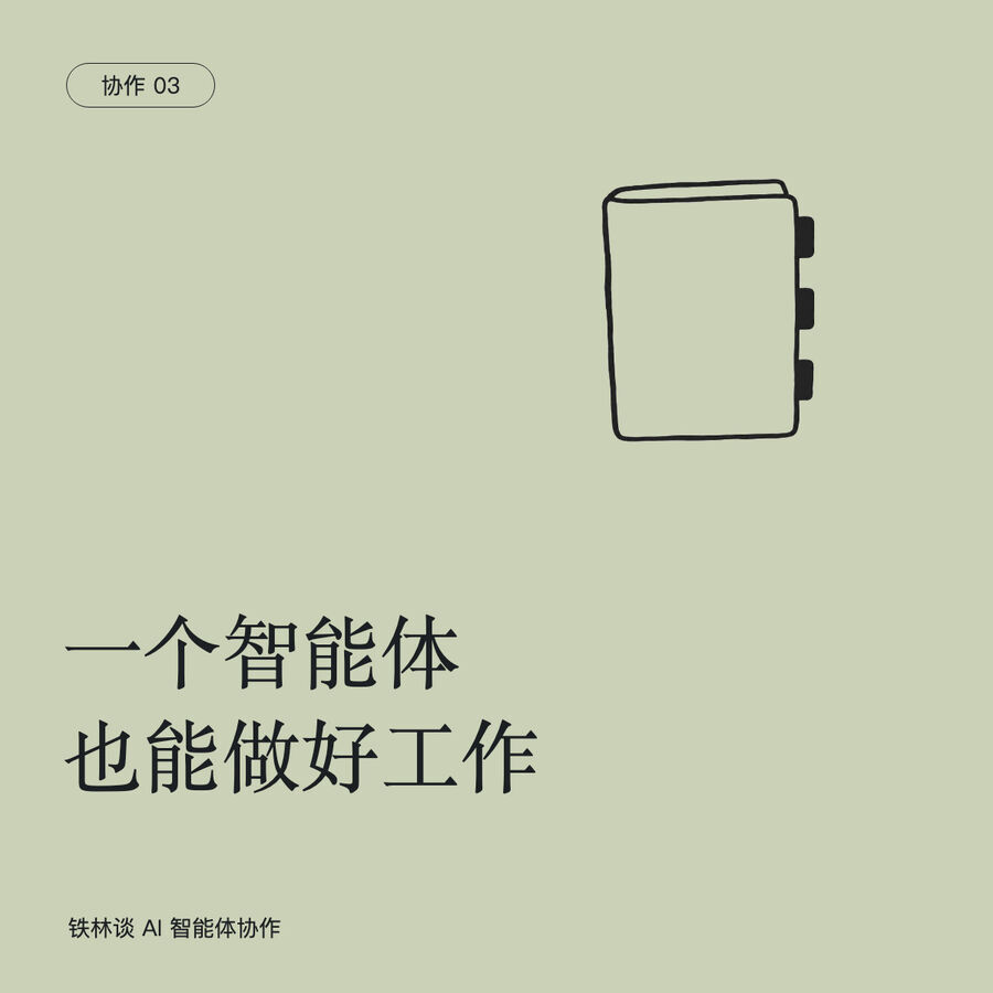 一个智能体也能做好工作：把你的标准变成可复用的规则