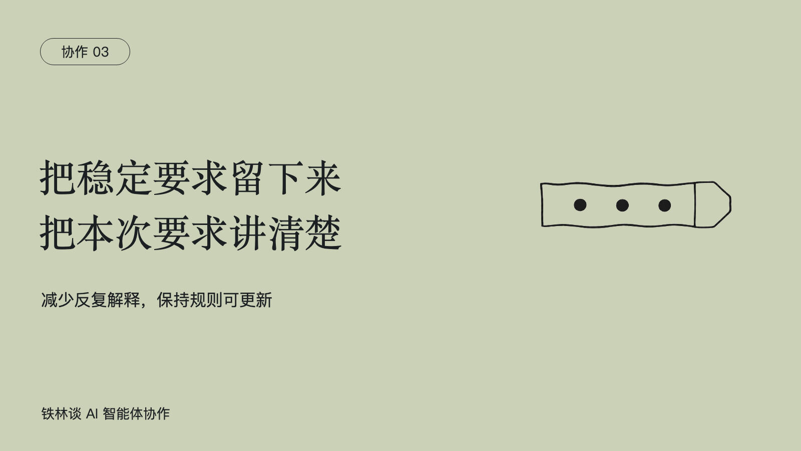 把稳定要求留下来，把本次要求讲清楚，减少反复解释，保持规则可更新