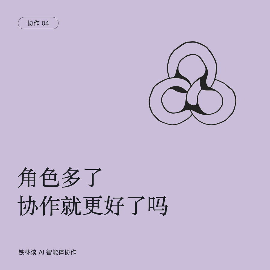 多个智能体怎样协作，才不会只是热闹？