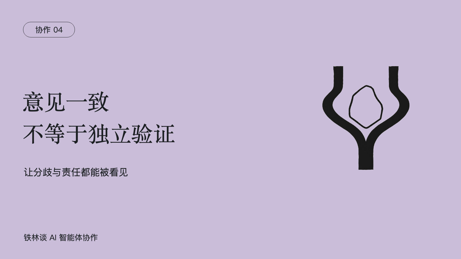 意见一致，不等于独立验证，让分歧与责任都能被看见