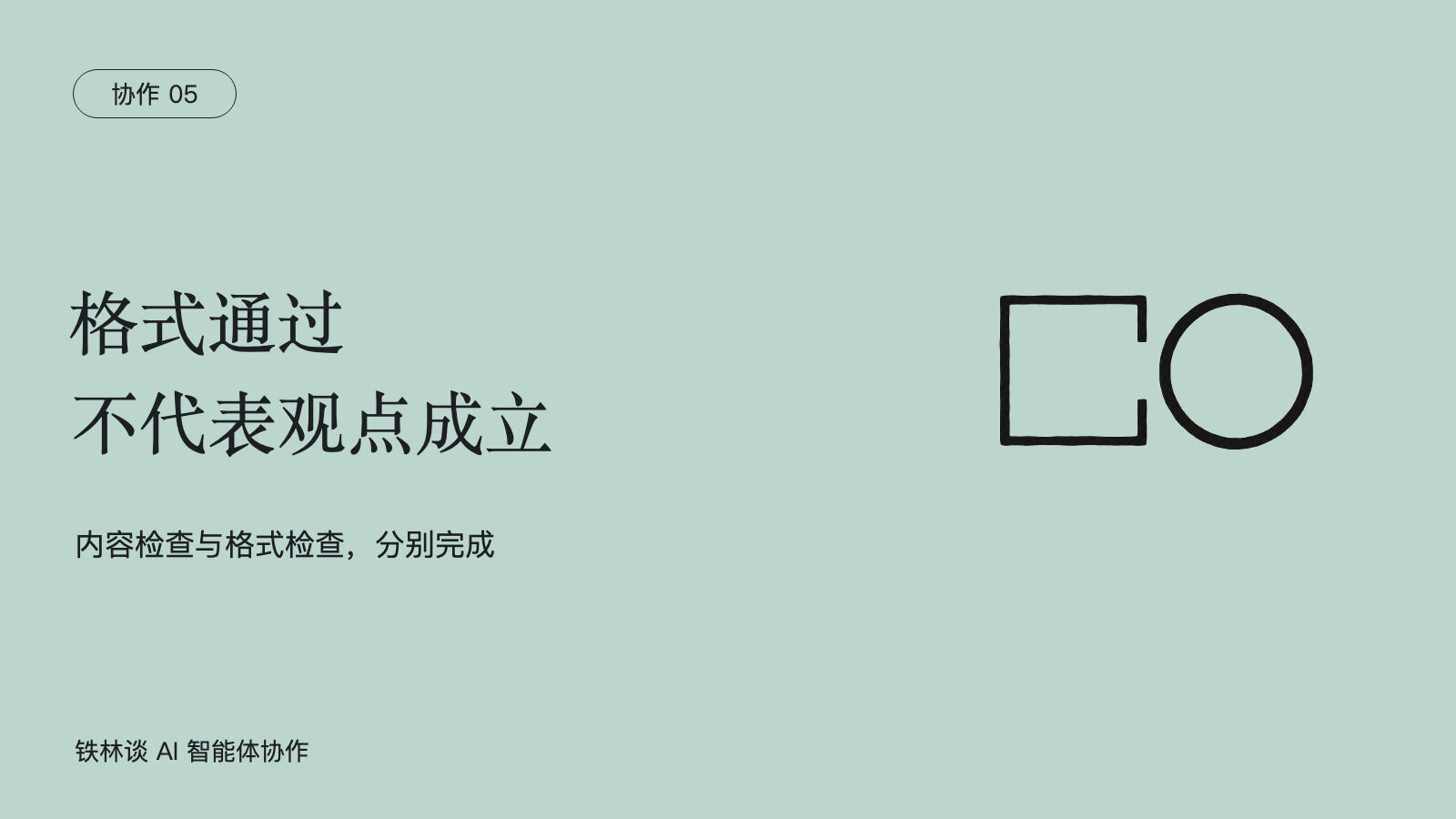 格式通过，不代表观点成立，内容检查与格式检查，分别完成