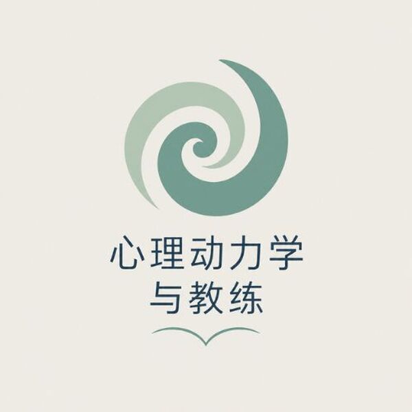 心理动力学与教练