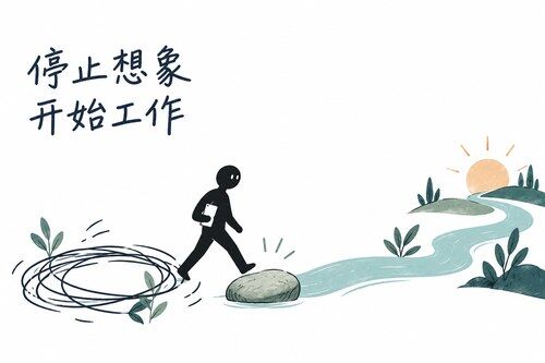 停止想象，开始工作