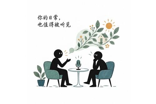 你的日常，也值得被听见
