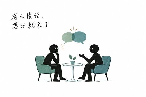 有人接话,想法就来了