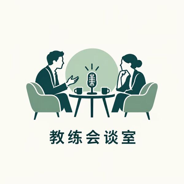 教练会谈室