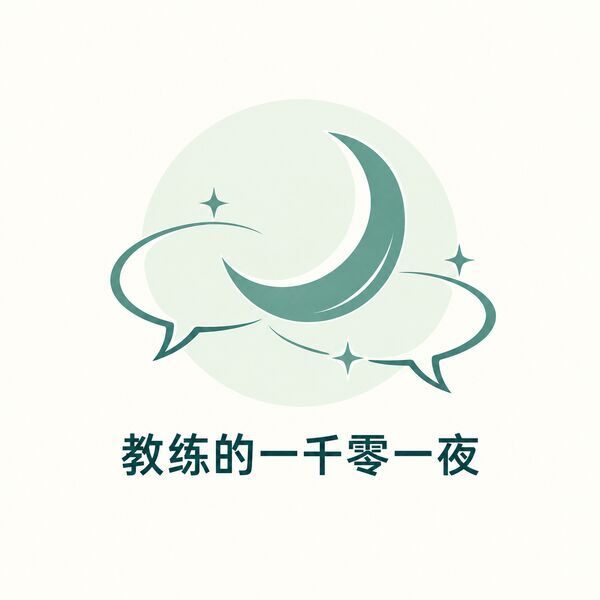 教练的一千零一夜