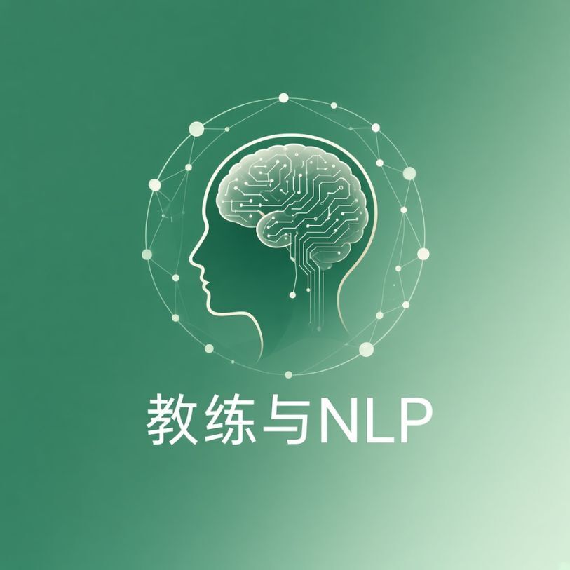 教练与NLP
