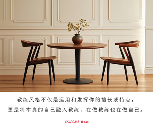 教练风格：在做教练，也在做自己（原文插图）