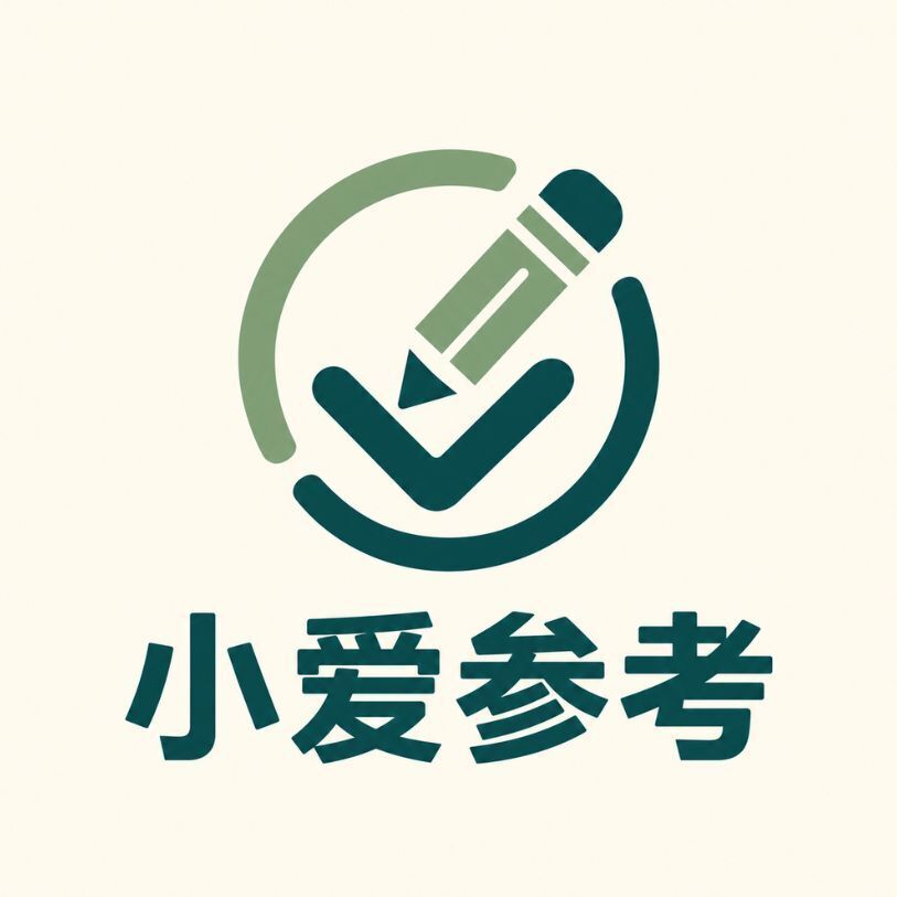 小爱参考
